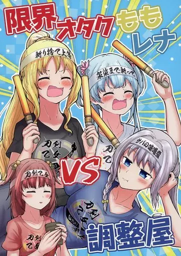 限界オタクももレナVS調整屋_image