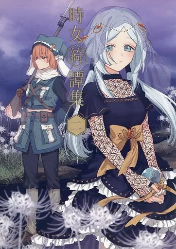 時女綺譚集 2 – 魔法少女まどか☆マギカシリーズ