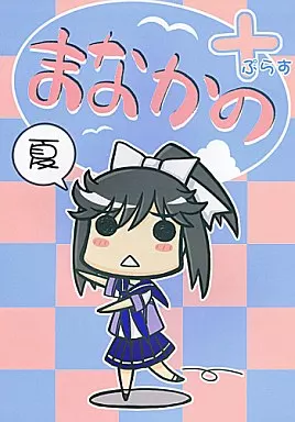 ラブプラス まなかの+ / 不可思議