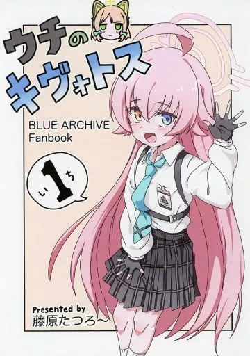ブルーアーカイブ ウチのキヴォトス （1） / 藤原たつろ～ / 8－AGE