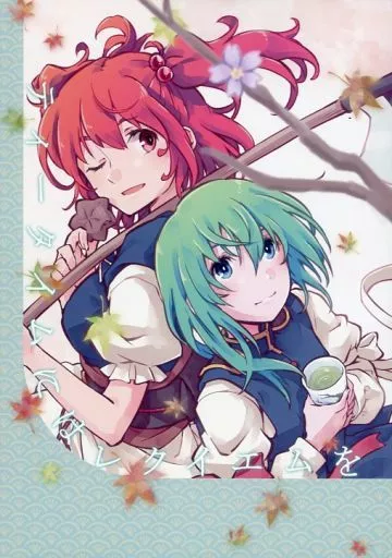 東方 ティータイムにはレクイエムを / きつね丸 / 葉々庵