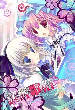 東方 送葬歌拾 / MILK BAR