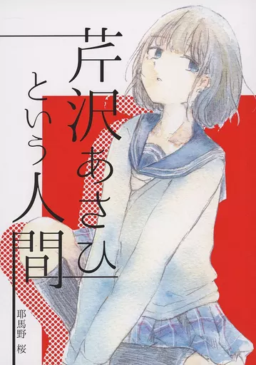 芹沢あさひという人間_image
