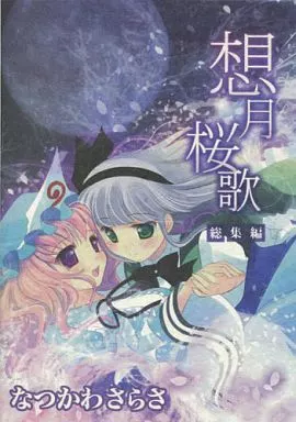想月桜歌 -総集編- – 東方