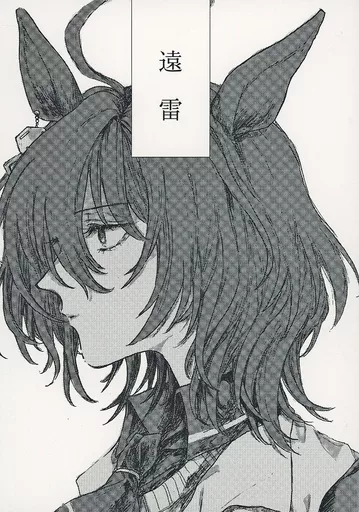 その他ゲーム 遠雷 / 奈友 / アイスガーデン