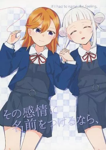 ラブライブ！ その感情に名前をつけるなら、 / しろ / まっしろきんぐだむ
