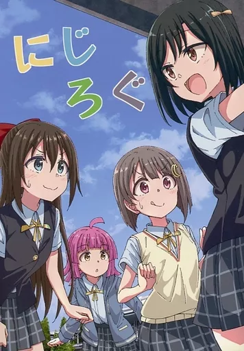 にじろぐ – ラブライブ 虹ヶ咲学園スクールアイドル同好会