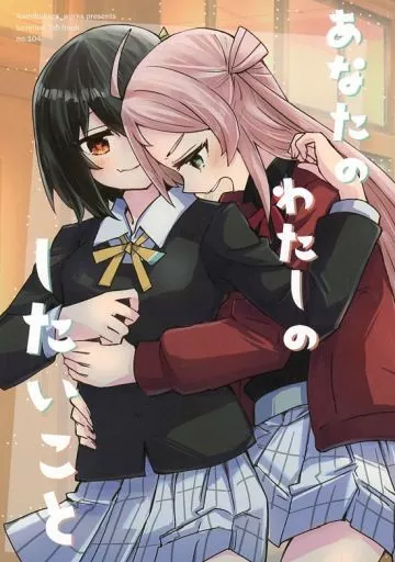 ラブライブ 虹ヶ咲学園スクールアイドル同好会 あなたのわたしのしたいこと / 環月紙袋 / 迅魚 / 紙袋works