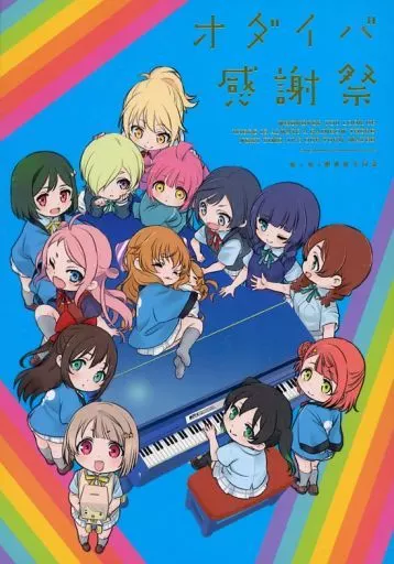 ラブライブ 虹ヶ咲学園スクールアイドル同好会 虹ヶ咲2期直後合同『オダイバ感謝祭』 / sinanoya / 上野 / 紙袋works