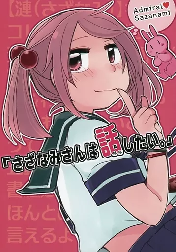 さざなみさんは、話したい。_image
