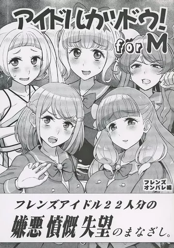 アイカツ！ アイドルカツドウ！ for M フレンズ オンパレ版 / ティラヌー / フロム脳患者の会