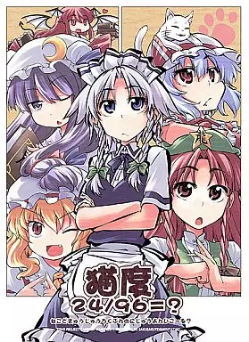 東方 猫度 24/96=? / さくSaku亭/みずたたき