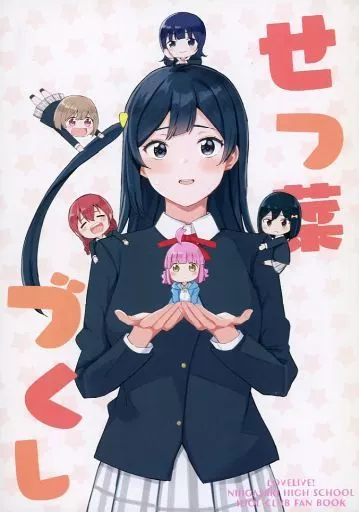 ラブライブ 虹ヶ咲学園スクールアイドル同好会 せつ菜づくし / たつみあん / 辰巳庵