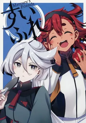 ガンダム すいふれ / えれっと / なつめえり / うつらうららか/いちごさいず