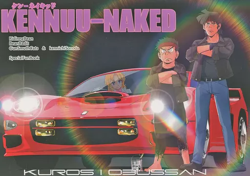その他アニメ・漫画 KENNUU－NAKED ケン－ネイキッド / 岡昌平 / 黒汐物産（KUROSIOBUSSAN）