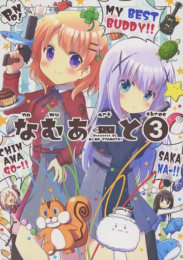 なむあーと 3 – ご注文はうさぎですか？ – 香風智乃 保登心愛 錦木千束