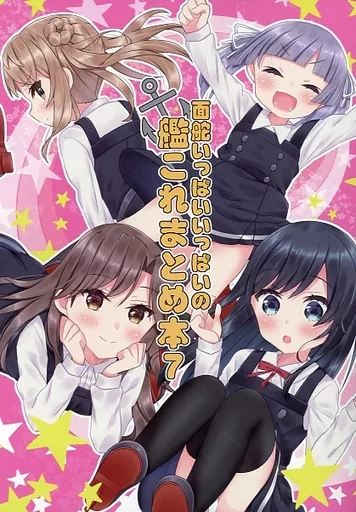 艦隊これくしょん 面舵いっぱいいっぱいの艦これまとめ本 7 / 面舵いっぱいいっぱい