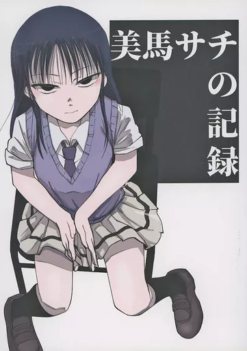 私がモテないのはどう考えてもお前らが悪い! 美馬サチの記録 / クッキー / BEST GIRLS BREATH