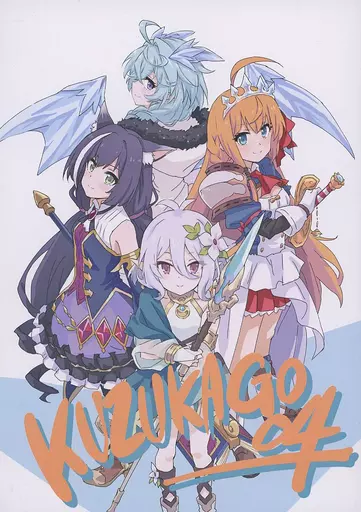 プリンセスコネクト! KUZUKAGO 04 / 葛湯 / 籠の中
