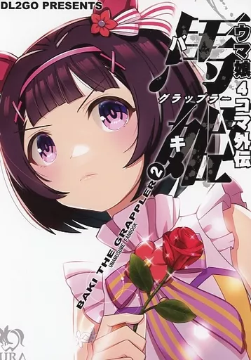 その他ゲーム ウマ娘4コマ外伝 グラップラー馬姫 2 / DL2GO / Flight DL2