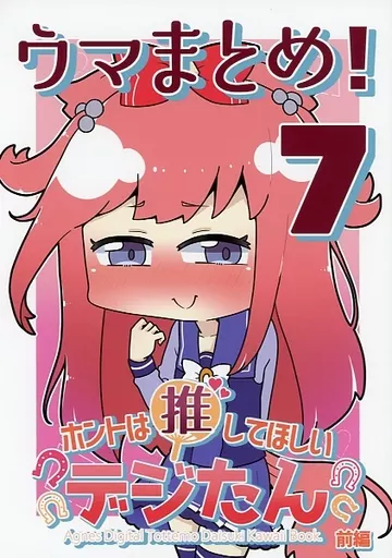 その他ゲーム ウマまとめ！ 7 ホントは推してほしいデジたん 前編 / さかいワカ / さけみりん