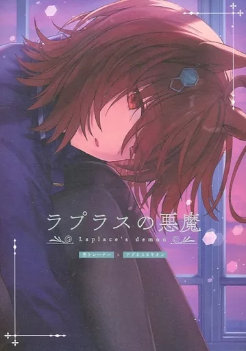 その他ゲーム ラプラスの悪魔 / ナヅカ / みっかみさき