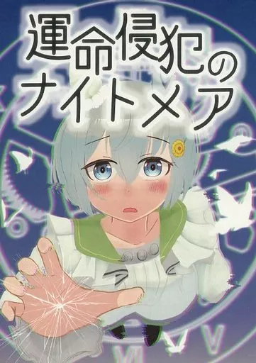 その他ゲーム 運命侵犯のナイトメア / 梅色日和 / 梅色日和