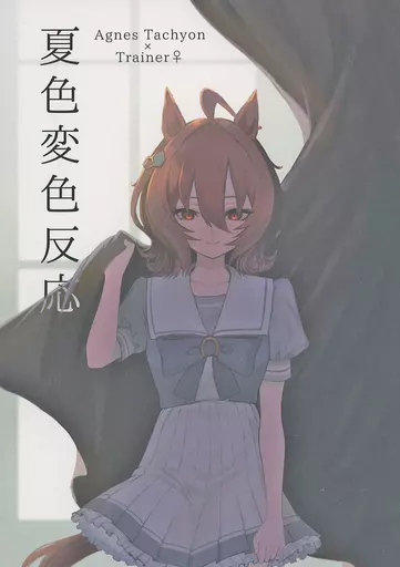 夏色変色反応_image
