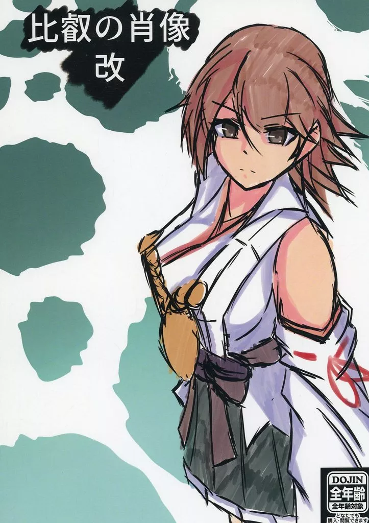 艦隊これくしょん 比叡の肖像 改 / あなご / あなご屋