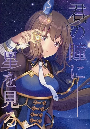 その他ゲーム 君の瞳に星を見る / 久遠君 / うみ / ウェッティ