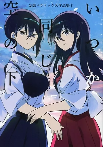 艦隊これくしょん 総集編 いつか同じ空の下 / キ村由宇 / 妄想パラドックス