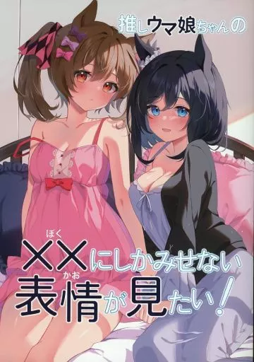 推しウマ娘ちゃんのXX(ぼく)にしか見せない表情(かお)が見たい!_image