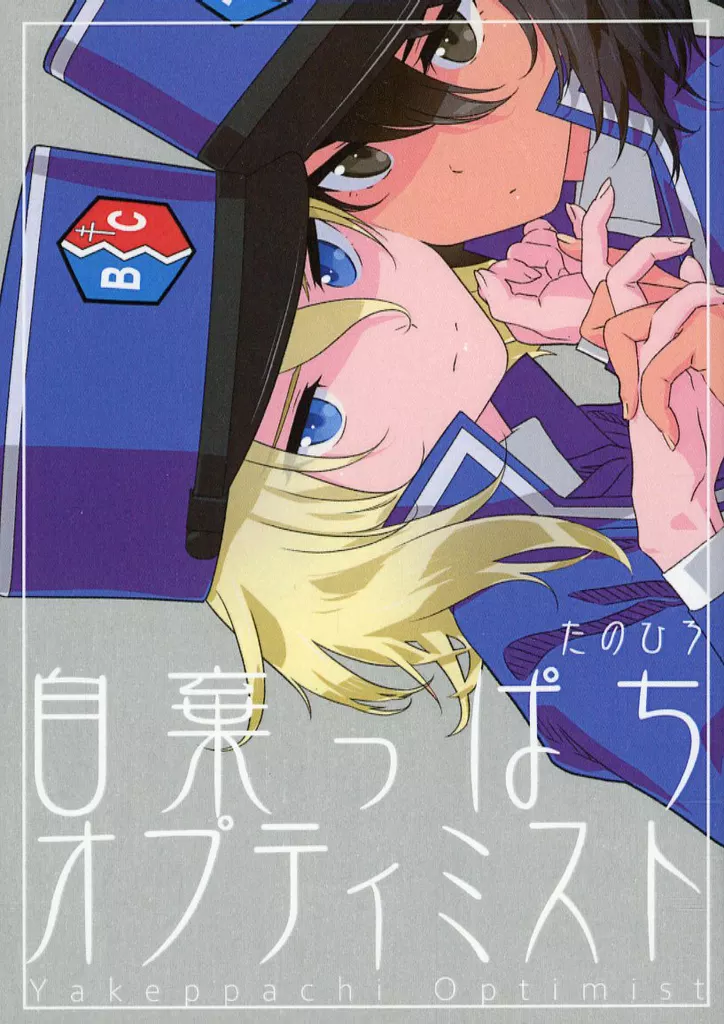 ガールズ＆パンツァー 自棄っぱちオプティミスト / たのひろ / 自爆メカ
