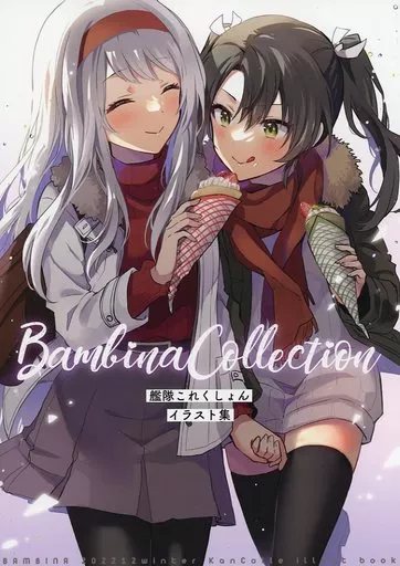 艦隊これくしょん BAMBINA Collection / 栗かのこ / BAMBINA