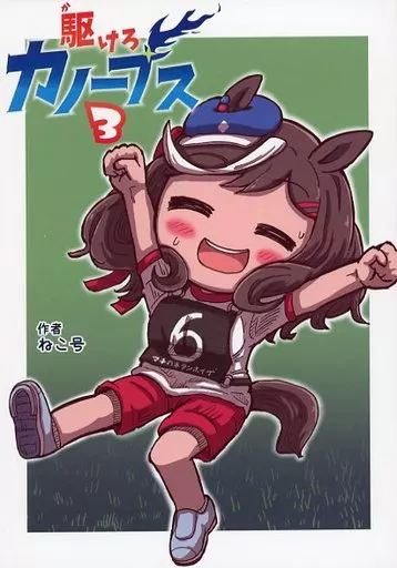 その他ゲーム 駆けろカノープス 3 / ねこ号 / 特急ねこ号