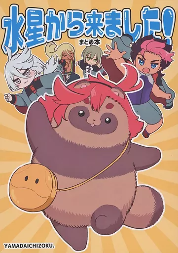 ガンダム 水星から来ました！ まとめ本 / 袋小路 / もきゅ / 山田一族。