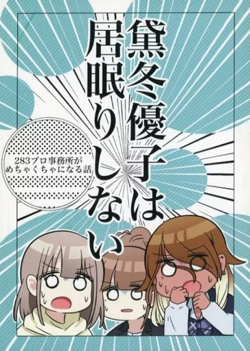 シャイニーカラーズ（アイマス） 黛冬優子は居眠りしない / バニラ芭蕉 / なつくさ屋