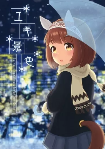 その他ゲーム ユキ景色 / まっちー / なるも / そらとぶりんご