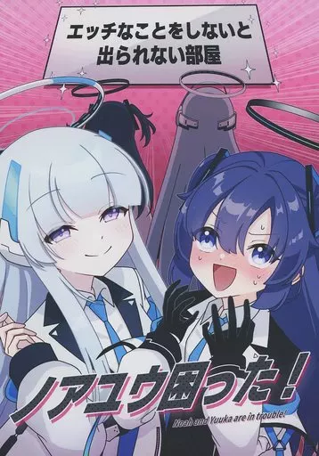ブルーアーカイブ ノアユウ困った！ / そんちょう / グレープフルーツ王国