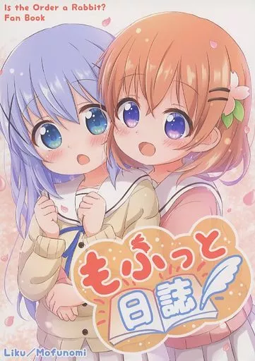 ご注文はうさぎですか？ もふっと日誌 / 理紅 / もふの実