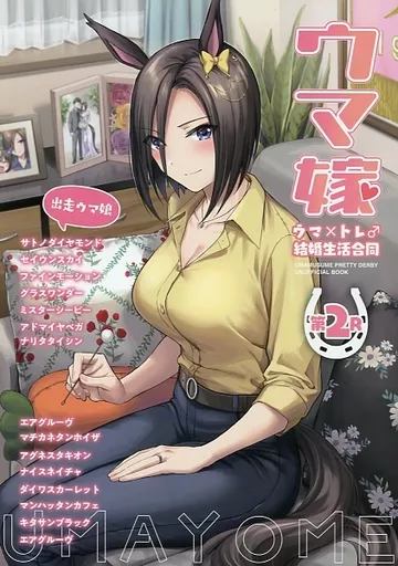 その他ゲーム ウマ嫁 ウマ×トレ♂結婚生活合同 第2R / やもげ / 雪星こころ / 角砂糖