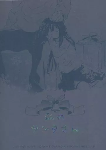 ひぐらしのなく頃に 私のサンタさん / 淳 / 溜池