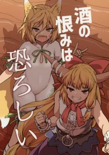 東方 酒の恨みは恐ろしい / フウザサ / 風前ランプ