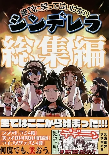 シンデレラガールズ（アイマス） 絶対に笑ってはいけないシンデレラ 総集編 / タカ / 桃京武戯夜