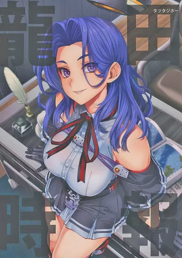 艦隊これくしょん 龍田時報 / いふじシンセン / blue＋α
