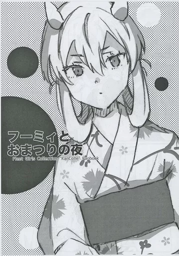 艦隊これくしょん 【コピー誌】フーミィとおまつりの夜 / にょりこ / 相原乙女