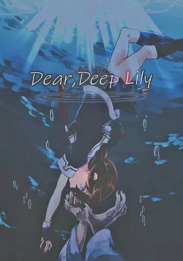 艦隊これくしょん Dear Deep Lily / 黒鵜織羽 / 暗紅月