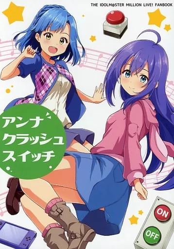 ミリオンライブ（アイマス） アンナクラッシュスイッチ / たかよみ / ポントコツ