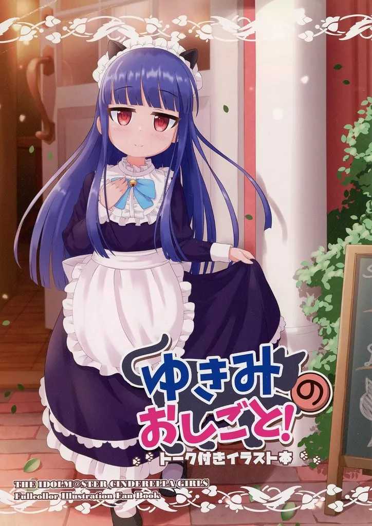 シンデレラガールズ（アイマス） ゆきみのおしごと！ / うぉっしー / うきうきウォッシング