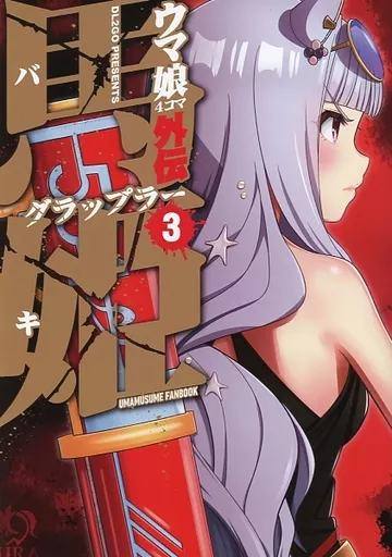 その他ゲーム ウマ娘4コマ外伝 グラップラー馬姫 3 / DL2GO / Flight DL2